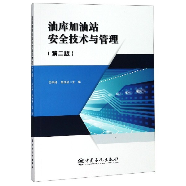 【正版书籍】油库加油站安全技术与管理王伟峰聂世全著中国石化出版社