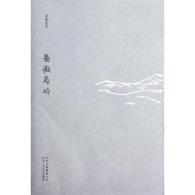 正版图书蔷薇岛屿安妮宝贝著北京十月文艺出版社9787530211380