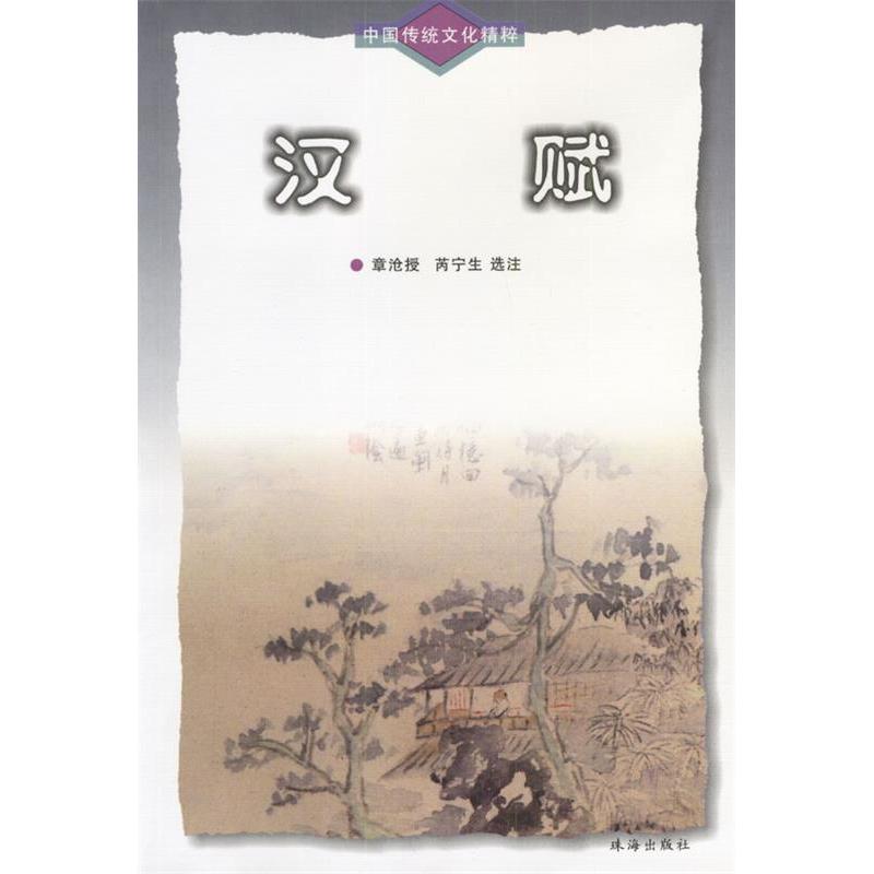 【正版图书】中国传统文化精粹汉赋芮宁生选注文学书珠海出版社