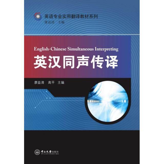 【保正版】英汉同声传译英语专业实用翻译教材系列廖益清高平著中山大学出版社9787306066749