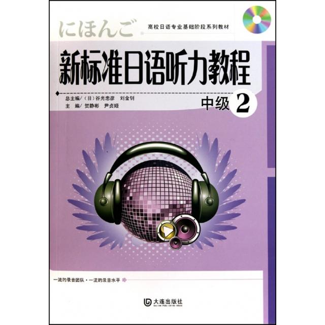 【正版书籍】高校日语专业基础阶段系列教材新标准日语听力教程2 贺静彬尹贞姬 大连出版社 9787806849668