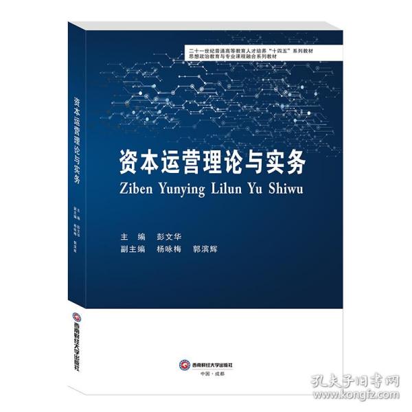 【正版图书】资本运营理论与实务彭文华著西南财经大学出版社9787550452381