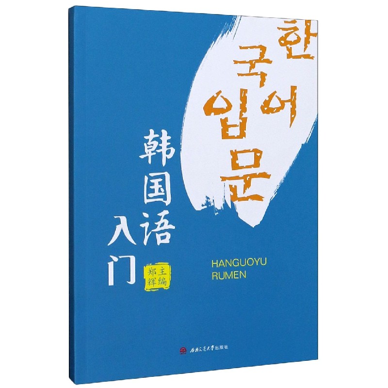 【正版图书】韩国语入门郑辉西南交通大学出版社