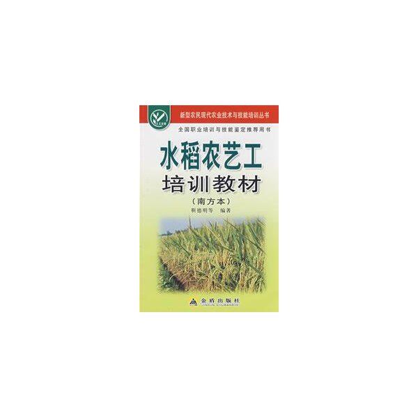【正版书籍】新型农民现代农业技术与技能培训丛书水稻农艺工培训教材靳德明著金盾出版社9787508249490