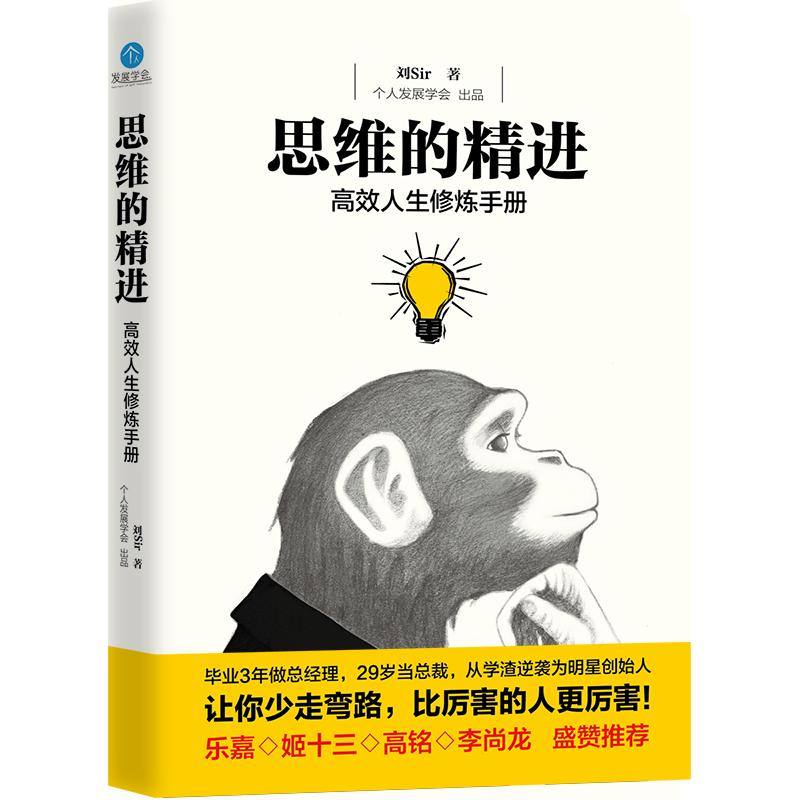 【正版图书】思维的精进人生修炼手册刘sir著中国华侨出版社9787511370662