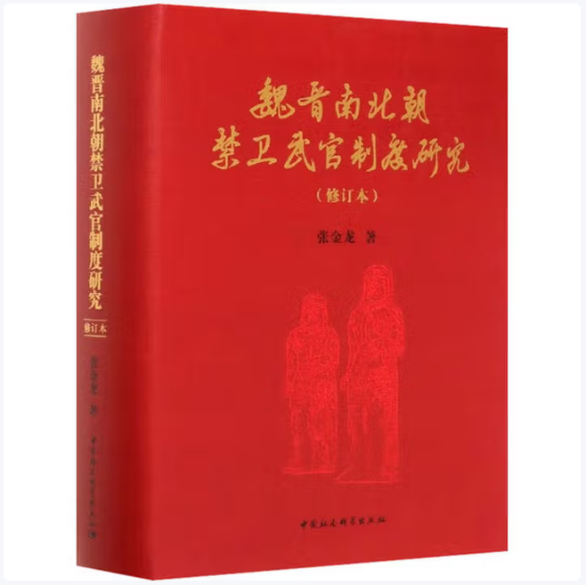 魏晋南北朝禁卫武官制度研究张金龙著中国社会科学出版社9787520370998C