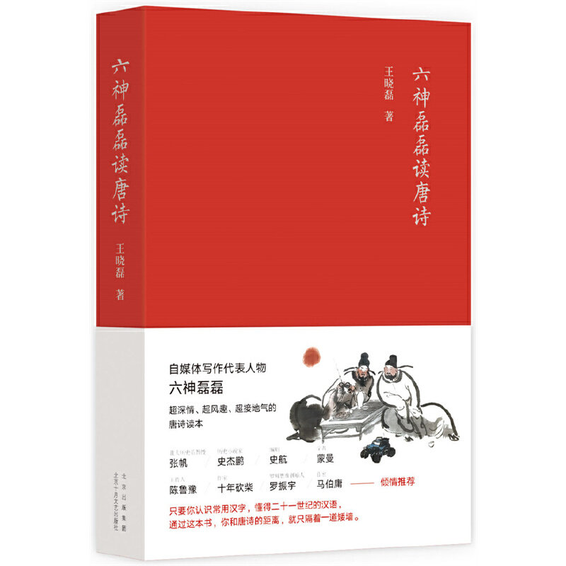 【正版图书】六神磊磊读唐诗王晓磊六神磊磊新经典出品北京十月文艺出版社9787530222539