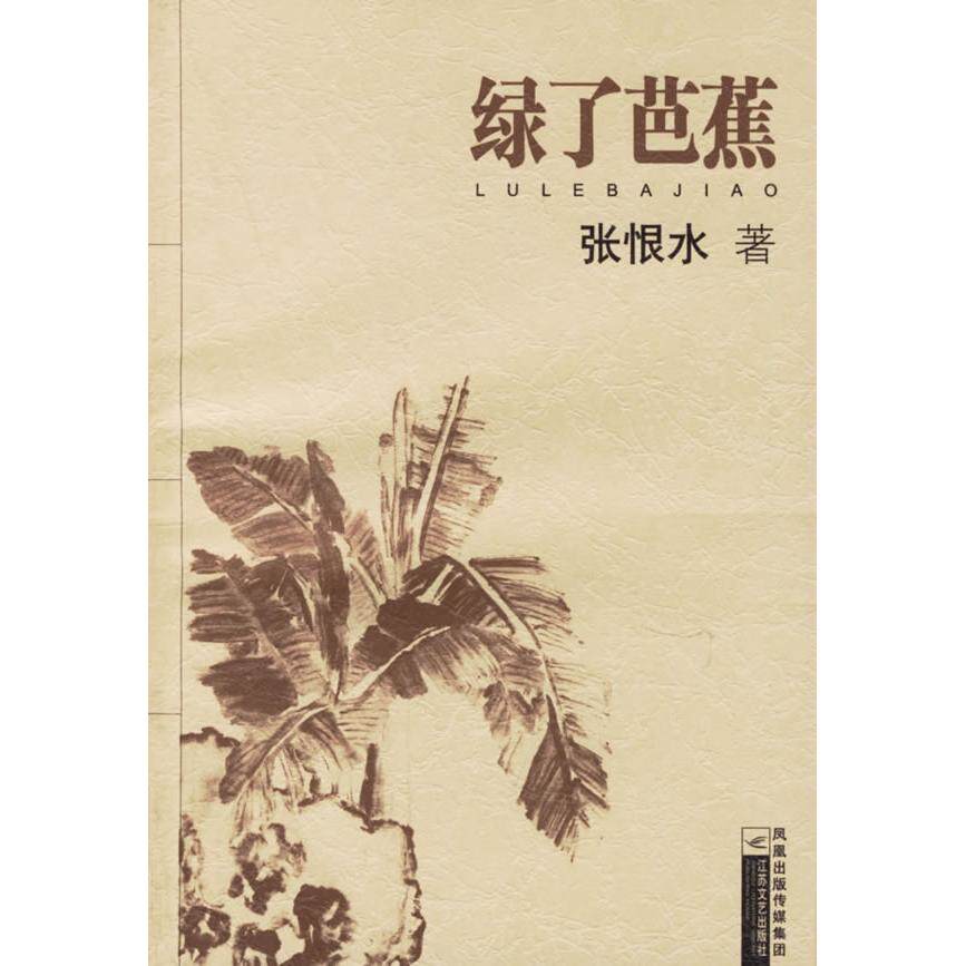 【正版图书】绿了芭蕉张恨水著江苏文艺出版社9787539921297