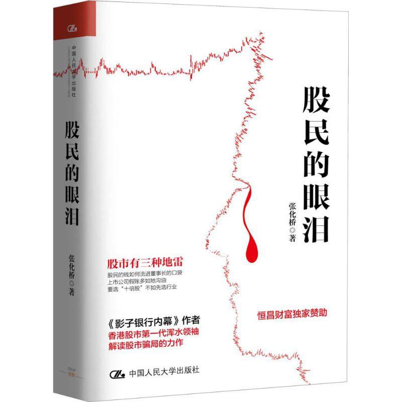 【正版图书】股民的眼泪张化桥著中国人民大学出版社9787300243917