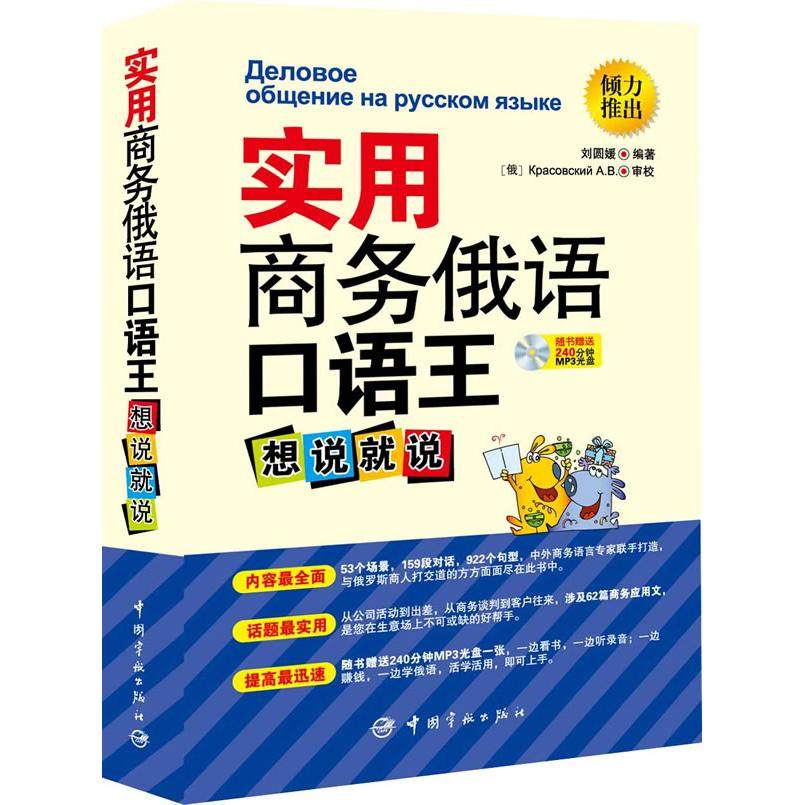 【保正版】实用商务俄语口语王想说就说刘圆媛中国宇航出版社9787515902111