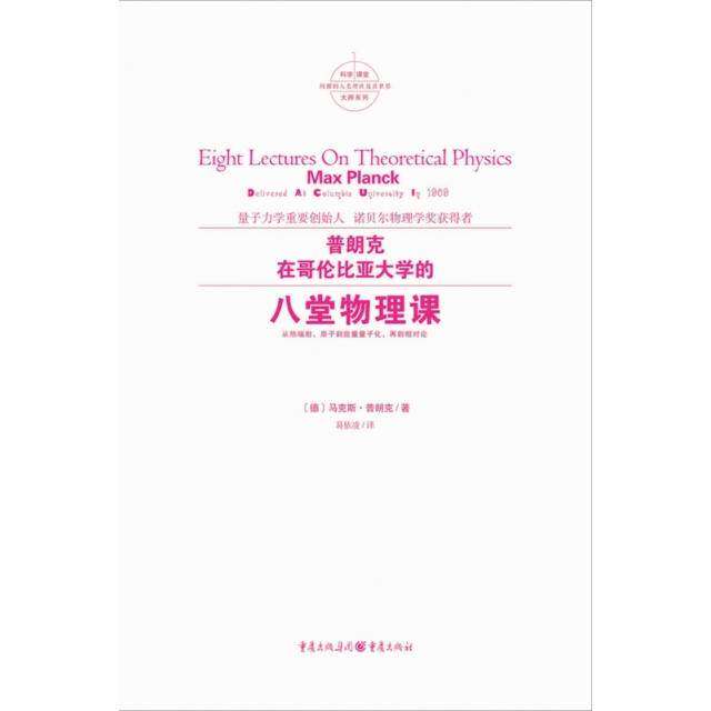 【保正版】普朗克在哥伦比亚大学的八堂物理课德普朗克德普朗克重庆出版社9787229138097