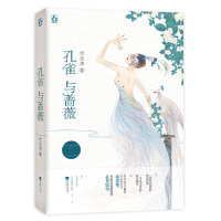 【正版图书】孔雀与蔷薇米炎凉著文学江苏凤凰文艺出版社