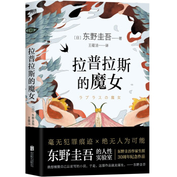 【正版图书】拉普拉斯的魔女日东野圭吾北京联合出版社9787559648273