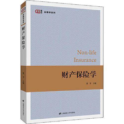 【正版书籍】财产保险学 粟芳 上海财经大学出版社 9787564233273