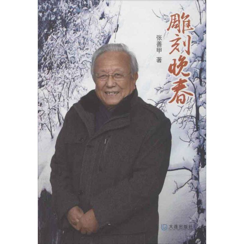 【正版书】雕刻晚春张善甲9787550502529大连出版社