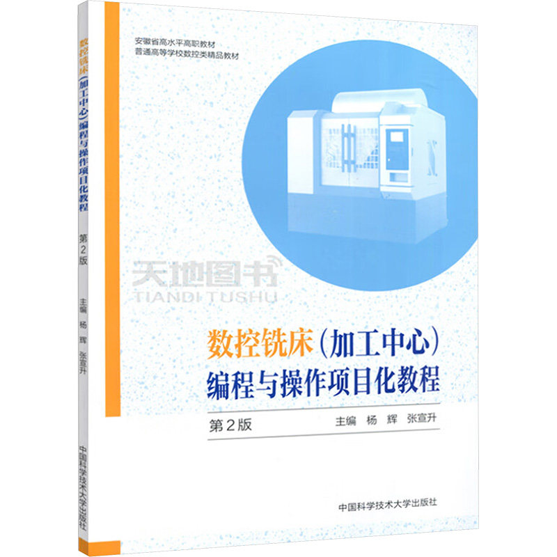 【正版书籍】数控铣床加工中心编程与操作项目化教程杨辉张宣升中国科学技术大学出版社9787312050619