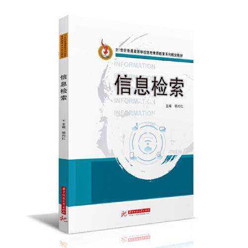 【保正版】信息检索 明均仁 华中科技大学出版社