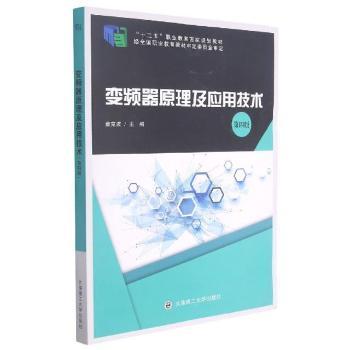 【正版书籍】变频器原理及应用技术童克波大连理工大学出版社9787568531474