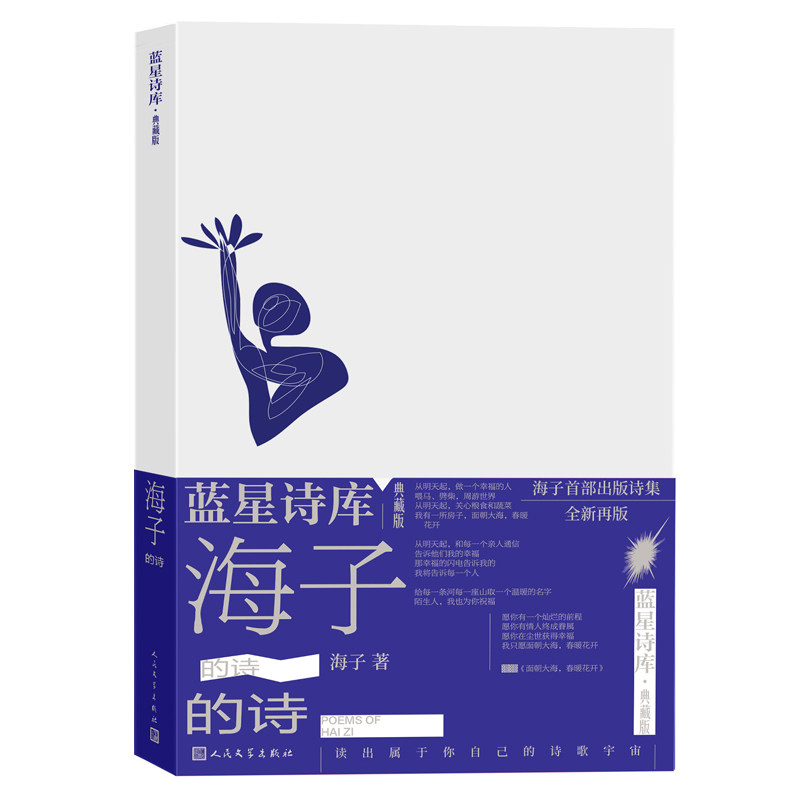 【正版图书】海子的诗海子人民文学出版社9787020177752