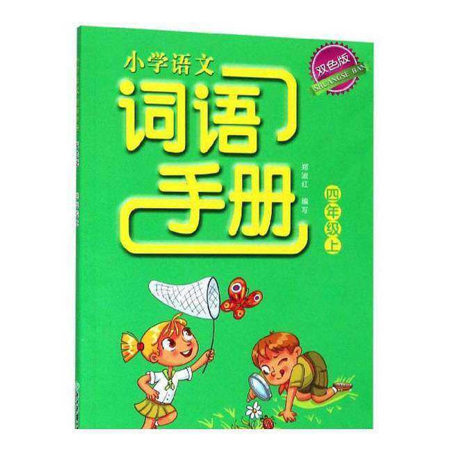 【正版书籍】小学语文词语手册郑淑红浙江教育出版社9787553693644