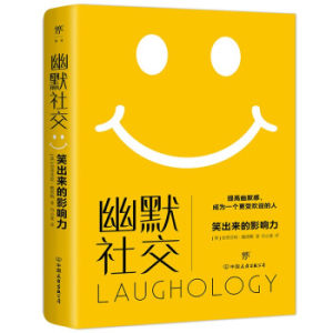 【保正版】幽默社交史蒂芬妮戴维斯中国友谊出版公司9787505752696