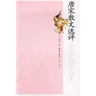 【正版图书】唐宋散文选评杨义陈铁民陈才智注岳麓书社出版社9787806657614