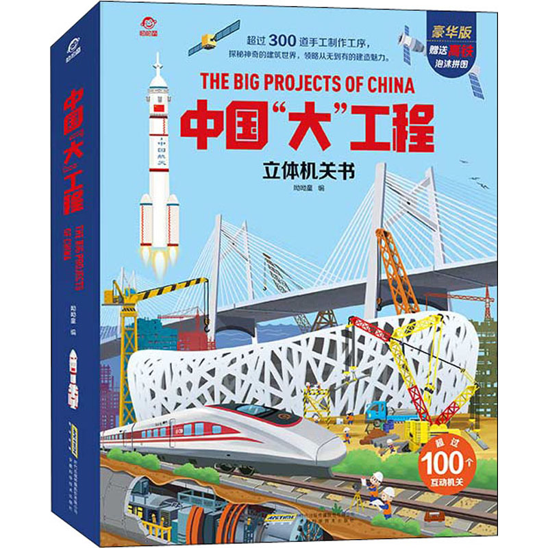 正版图书】中国大工程呦呦童安徽科学技术出版社9787533782894