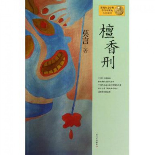 【保正版】檀香刑莫言作品系列莫言著上海文艺出版社9787532146345