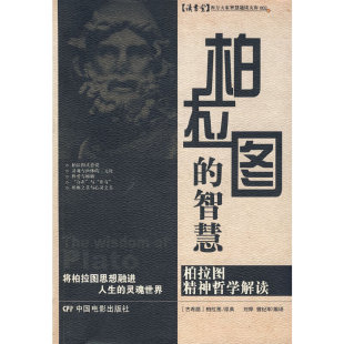 智慧刘烨曾纪军编译北京中国电影出版 柏拉图 社9787106027902 书 正版