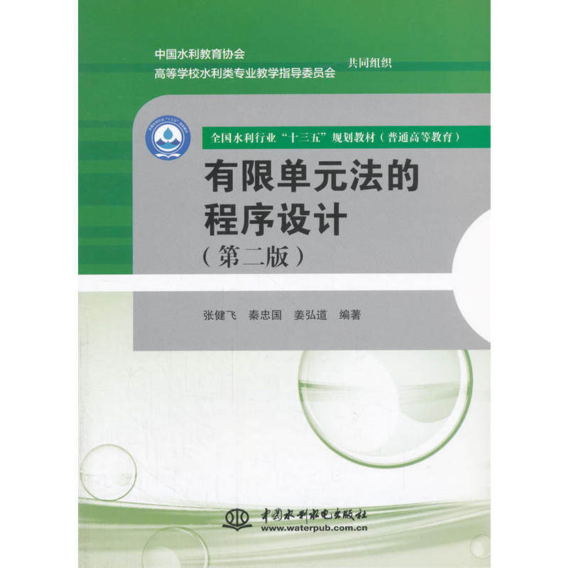 【正版书籍】有限单元法的程序设计张健飞秦忠国姜弘道水利水电出版社