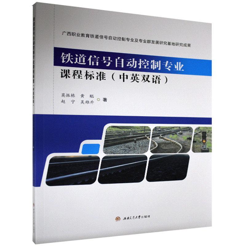 【正版图书】铁道信号自动控制专业课程标准莫振栋黄聪赵宁等西南交通大学出版社