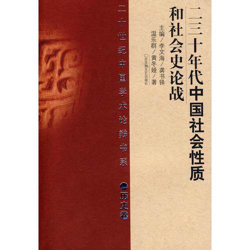 【正版图书】二十世纪中国学术论辩书系二三十年代中国社会质和社会史论战黄冬娅温乐群历史书百花洲文艺出版社