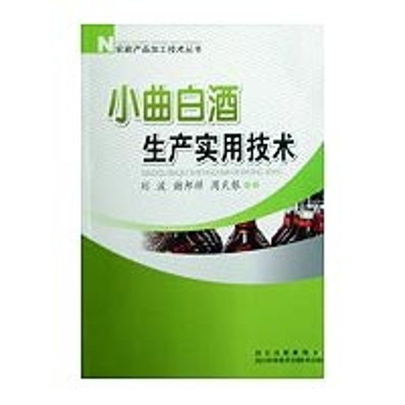 【正版书籍】小曲白酒生产实用技术刘波著四川科技出版社