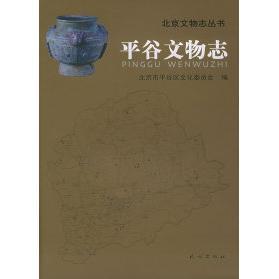 【正版图书】平谷文物志北京文物志丛书北京市平谷区文化委员会编民族出版社9787105067916