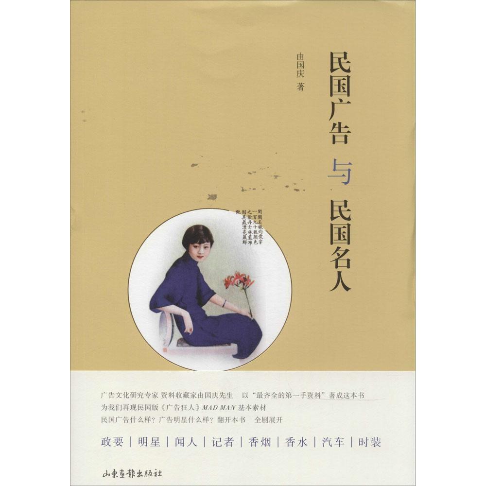 【正版图书】民国广告与民国名人由国庆山东画报出版社9787547412503