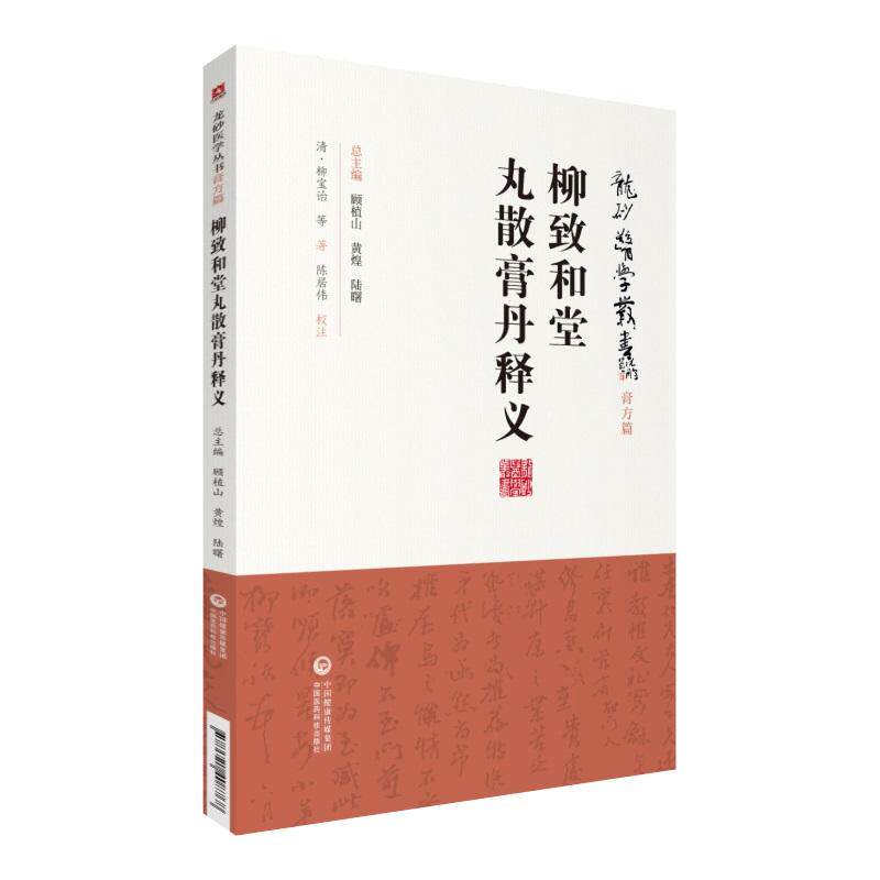 【正版书籍】柳致和堂丸散膏丹释义柳宝诒著陈居伟校注中国医药科技出版社9787521408768