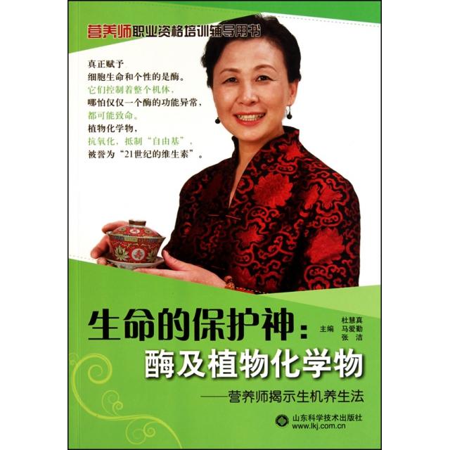 【保正版】生命的保护神酶及植物化学物杜慧真山东科学技术出版社9787533156091