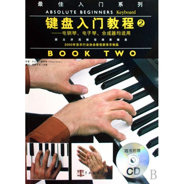 【正版书】键盘入门教程2电钢琴电子琴合成器均适用丹尼尔斯科特DanielScott好好艺术工作室编中国戏剧出版社