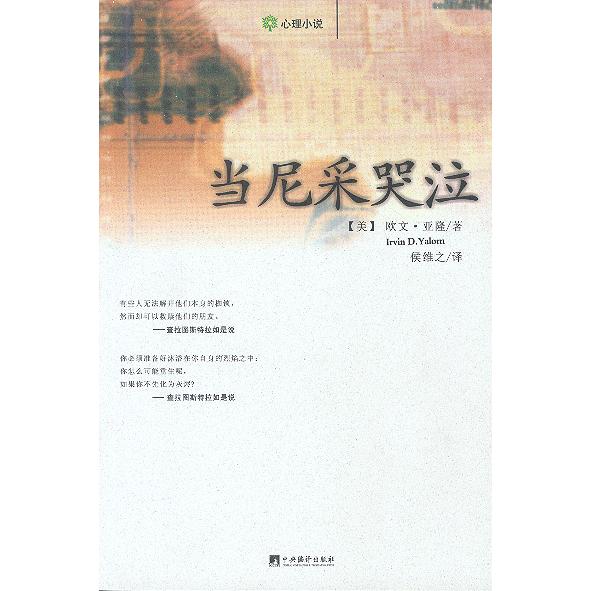【正版图书】当尼采哭泣美欧文·亚隆IrvinDYalom中央编译出版社9787801096159