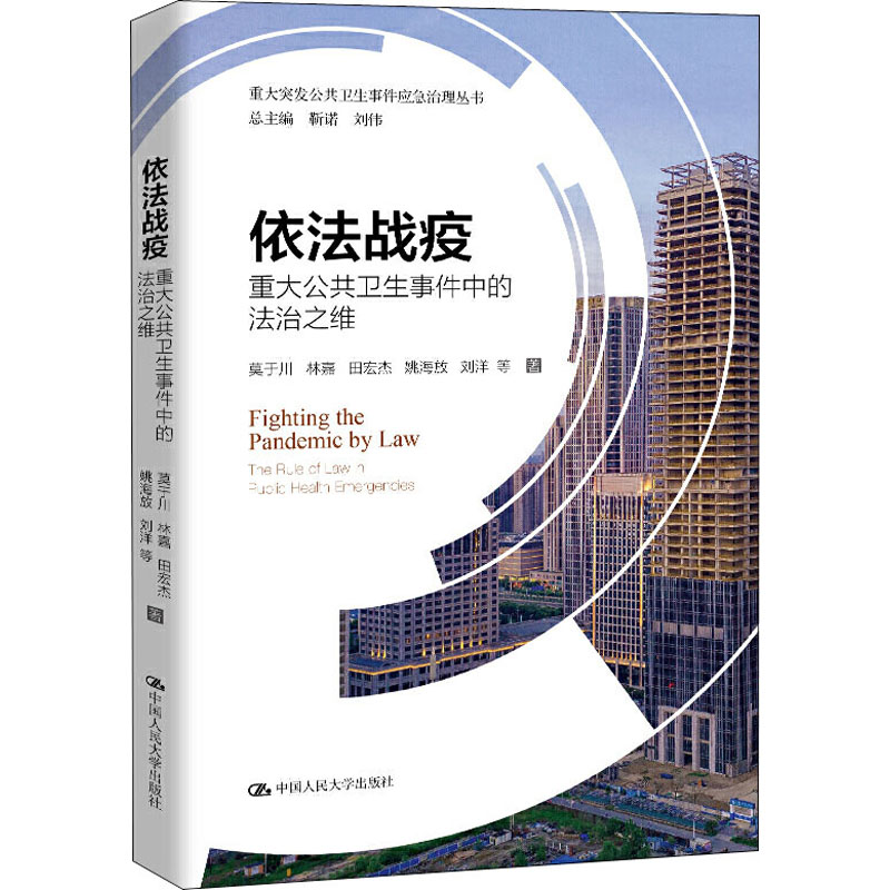 【正版图书】依法战疫重大公共卫生事件中的法治之维莫于川林嘉田宏杰姚海放刘洋中国人民大学出版社9787300280806