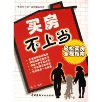 【正版图书】买房不上当轻松买房全程指南生活不上当系列精品丛书兆友编中国建材工业出版社9787802271258