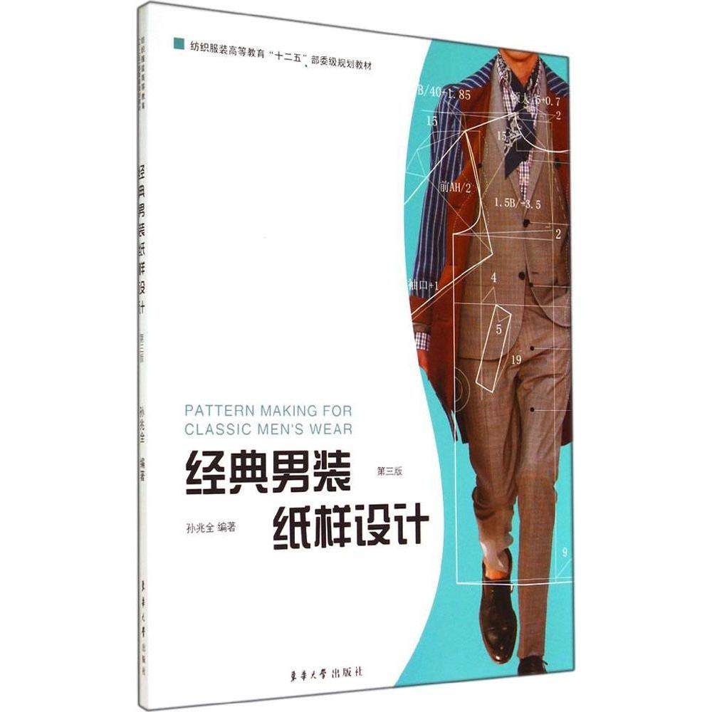 【正版书籍】经典男装纸样设计孙兆全著东华大学出版社9787566905994