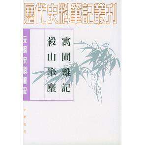 【保正版】寓圃杂记谷山笔麈明于慎行编中华书局9787101017229