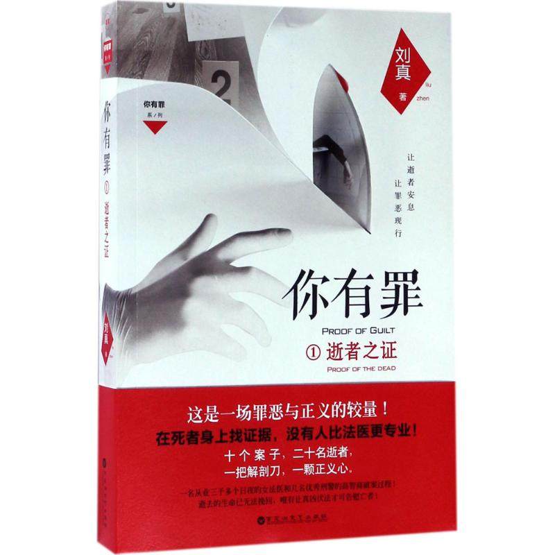 【正版图书】你有罪1逝者之刘真著小说书百花洲文艺出版社