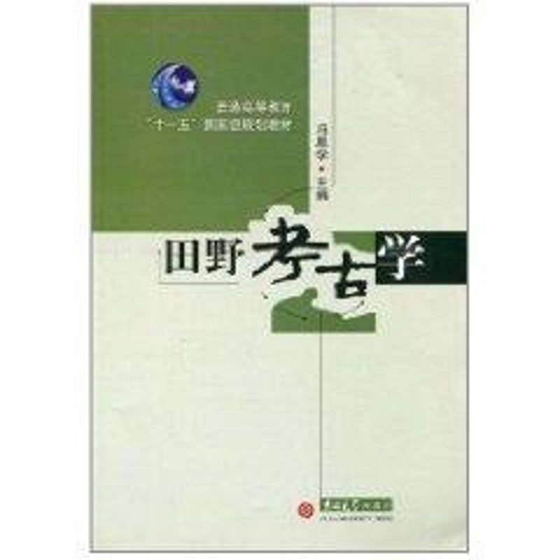 【正版图书】田野考古学冯恩学编吉林大学出版社9787560137803