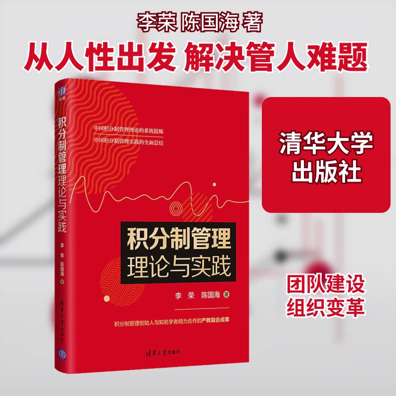 【正版图书】积分制管理理论与实践李荣陈国海清华大学出版社