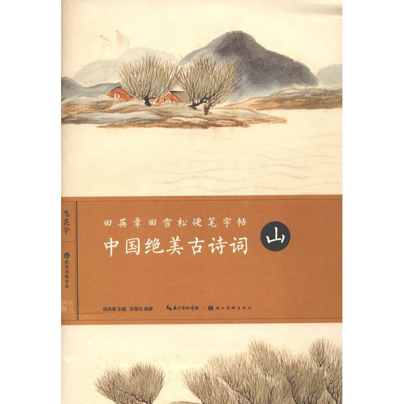 【正版书籍】田英章田雪松硬笔字帖中国绝美古诗词山田英章湖北美术出版社