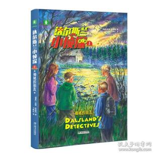 正版 朋友瑞典皮婭哈格瑪 譯王映紅上海文藝出版 社9787532175277 達(dá)爾斯蘭小偵探1神秘