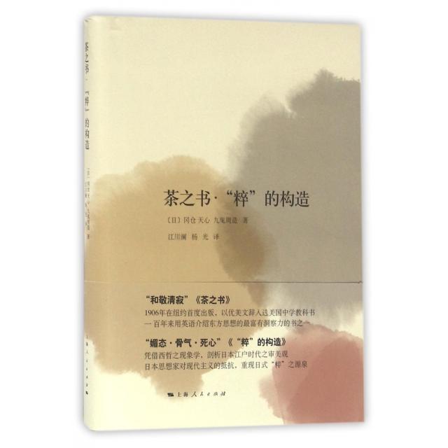 【正版图书】茶之书粹的构造冈仓天心九鬼周造江川澜杨光译哲学心理学书籍上海人民出版社