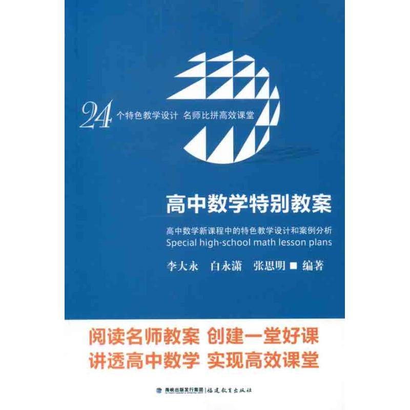 【正版书籍】高中数学特别教案高中数学新课程中的特色教学设计和案例分析李大永白永潇张思明著福建教育出版社